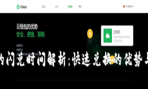 tpwallet的闪兑时间解析：快速兑换的优势与用户体验
