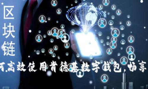 全解析：如何高效使用肯德基数字钱包，畅享美味与优惠