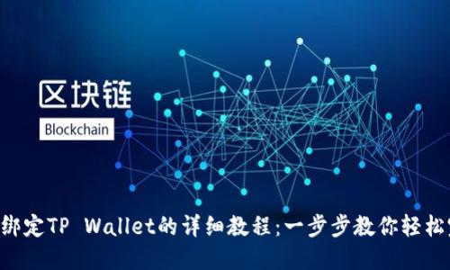 酷尔币（KUC）绑定TP Wallet的详细教程：一步步教你轻松完成钱包绑定