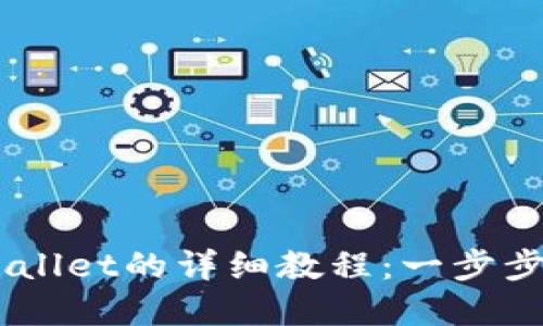 酷尔币（KUC）绑定TP Wallet的详细教程：一步步教你轻松完成钱包绑定