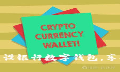 如何有效注册建设银行数字钱包，享受便捷金融服务