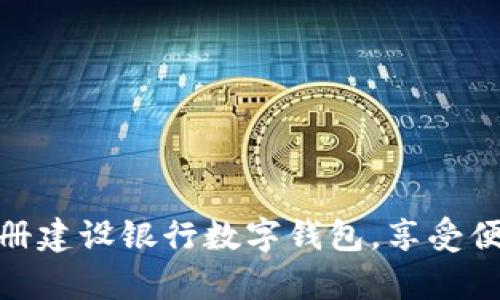 如何有效注册建设银行数字钱包，享受便捷金融服务