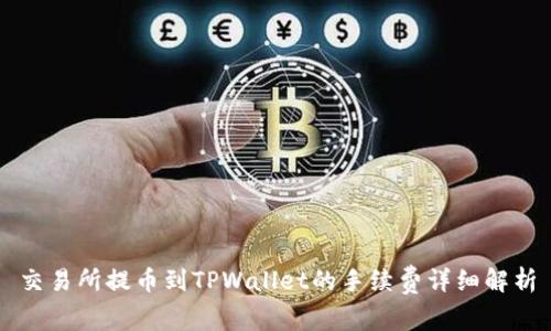 交易所提币到TPWallet的手续费详细解析