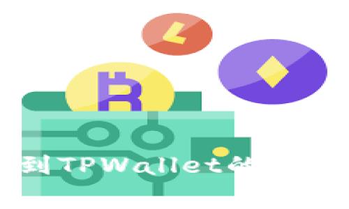 交易所提币到TPWallet的手续费详细解析