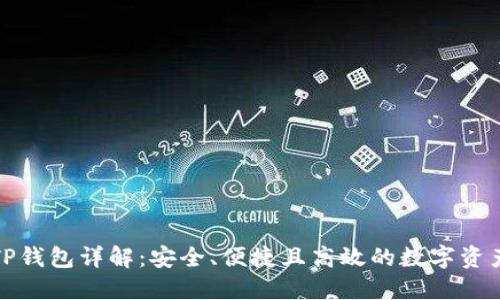 数字货币TP钱包详解：安全、便捷且高效的数字资产管理工具
