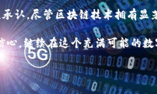 tpwallet被盗的事件

tpwallet, 钱包盗窃, 加密货币安全, 数字资产保护, 防盗措施/guanjianci

引言
在数字货币逐渐融入我们日常生活的今天，许多人都开始使用加密钱包，例如tpwallet，来便捷地存储和转移资产。然而，这样的便利性也伴随着风险，伴随而来的是加密钱包被盗的事件，尤其是近期tpwallet发生的盗窃事件，更是引发了广泛的关注与讨论。

tpwallet概述
tpwallet是一款相对新兴的加密货币钱包，它为用户提供了一种便捷、安全的方式来存储和管理他们的数字资产。用户可以通过这个钱包进行交易、兑换，以及参与各种区块链相关的活动。尽管tpwallet在便利性上得到用户的信赖，但安全问题仍然是重中之重。因此，当它面临被盗事件时，许多用户开始重新审视自身对钱包安全性的认识。

盗窃事件的经过
据报道，tpwallet在某个时间段内遭受了大规模的黑客攻击。这起事件的发生让众多用户的资产在瞬间蒸发。最初，用户们发现账户中的余额虽然显示正常，但在尝试进行交易时发现资金已经不翼而飞。进一步调查后，发现这一切都是由于黑客对tpwallet系统的漏洞利用，引发了一场数字资产的抢劫。

在这一事件中，有用户表示，他们曾收到来自tpwallet的钓鱼邮件，误点击后导致账户信息泄露，而在这一过程中，黑客迅速行动，将用户的资产转移到另一账户。这种情况不仅仅是用户的失误，也是对tpwallet安全性的一种警示。

用户的反应与影响
这一事件无疑对tpwallet的用户造成了巨大的心理冲击。许多人在损失了几乎所有资产后，感到无助和愤怒。社交媒体上，用户们纷纷表达对tpwallet的不满，怀疑其安全性，并要求相关负责人进行解释。

与此同时，这一事件对整个加密货币市场也产生了负面影响，让人们对加密资产的安全性产生了怀疑。在信息的传递中，一些潜在用户因此对加密货币产生了恐惧，选择退出这一市场，让钱包开发者们面临着巨大的信誉危机。

黑客攻击的原因分析
在深入分析黑客攻击的原因时，我们可以发现几个关键点。首先是技术安全漏洞，tpwallet在某些功能上可能存在开发不完善的地方。其次是用户安全意识不足，许多人对网络安全的理解仍显得薄弱，对于钓鱼攻击等基本安全防范措施缺乏警惕。

从行业角度看，区块链技术虽然提供了不可篡改的账本特性，但钱包的安全仍然取决于开发者的技术实现和用户的安全操作。这一点，在此次tpwallet被盗事件中显露无遗。

如何保护你的加密资产
针对当前日益增多的加密钱包盗窃事件，用户应当加强对自身资产的保护意识。首先，确保使用强密码，并定期更换。可利用密码管理工具生成和存储复杂的密码，以增加安全性。

其次，提高警惕，警惕来源不明的邮件和信息，特别是涉及账户信息和频繁变更安全设定的请求。如果遇到可疑信息，第一时间要进行核实，而不是轻易操作。

此外，考虑采用冷钱包进行资产存储，冷钱包是指不连接互联网的设备，可以大大降低被盗的风险。同时，定期将私人密钥备份，避免因设备故障导致资产无法取回。

总结与展望
tpwallet被盗事件是一个警示，它不仅暴露出钱包服务商在安全性方面的不足，更让每一个参与加密货币交易的用户意识到防范措施的重要性。我们必须承认，尽管区块链技术拥有显著的优点，但在安全上依然需要不断进步。

希望每一个用户都能增强网络安全意识，不仅保护好自己的资产，同时也推动整个加密货币行业健康发展。只有建立更完善的安防机制，才能让用户重拾信心，继续在这个充满可能的数字资产世界中探索与投资。

未来，我们也期待tpwallet能及时吸取教训，针对安全问题进行升级与整改，同时，与用户积极沟通，共同构建一个更安全、更可靠的加密资产管理环境。