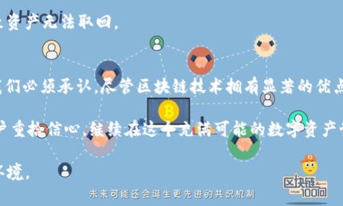 tpwallet被盗的事件

tpwallet, 钱包盗窃, 加密货币安全, 数字资产保护, 防盗措施/guanjianci

引言
在数字货币逐渐融入我们日常生活的今天，许多人都开始使用加密钱包，例如tpwallet，来便捷地存储和转移资产。然而，这样的便利性也伴随着风险，伴随而来的是加密钱包被盗的事件，尤其是近期tpwallet发生的盗窃事件，更是引发了广泛的关注与讨论。

tpwallet概述
tpwallet是一款相对新兴的加密货币钱包，它为用户提供了一种便捷、安全的方式来存储和管理他们的数字资产。用户可以通过这个钱包进行交易、兑换，以及参与各种区块链相关的活动。尽管tpwallet在便利性上得到用户的信赖，但安全问题仍然是重中之重。因此，当它面临被盗事件时，许多用户开始重新审视自身对钱包安全性的认识。

盗窃事件的经过
据报道，tpwallet在某个时间段内遭受了大规模的黑客攻击。这起事件的发生让众多用户的资产在瞬间蒸发。最初，用户们发现账户中的余额虽然显示正常，但在尝试进行交易时发现资金已经不翼而飞。进一步调查后，发现这一切都是由于黑客对tpwallet系统的漏洞利用，引发了一场数字资产的抢劫。

在这一事件中，有用户表示，他们曾收到来自tpwallet的钓鱼邮件，误点击后导致账户信息泄露，而在这一过程中，黑客迅速行动，将用户的资产转移到另一账户。这种情况不仅仅是用户的失误，也是对tpwallet安全性的一种警示。

用户的反应与影响
这一事件无疑对tpwallet的用户造成了巨大的心理冲击。许多人在损失了几乎所有资产后，感到无助和愤怒。社交媒体上，用户们纷纷表达对tpwallet的不满，怀疑其安全性，并要求相关负责人进行解释。

与此同时，这一事件对整个加密货币市场也产生了负面影响，让人们对加密资产的安全性产生了怀疑。在信息的传递中，一些潜在用户因此对加密货币产生了恐惧，选择退出这一市场，让钱包开发者们面临着巨大的信誉危机。

黑客攻击的原因分析
在深入分析黑客攻击的原因时，我们可以发现几个关键点。首先是技术安全漏洞，tpwallet在某些功能上可能存在开发不完善的地方。其次是用户安全意识不足，许多人对网络安全的理解仍显得薄弱，对于钓鱼攻击等基本安全防范措施缺乏警惕。

从行业角度看，区块链技术虽然提供了不可篡改的账本特性，但钱包的安全仍然取决于开发者的技术实现和用户的安全操作。这一点，在此次tpwallet被盗事件中显露无遗。

如何保护你的加密资产
针对当前日益增多的加密钱包盗窃事件，用户应当加强对自身资产的保护意识。首先，确保使用强密码，并定期更换。可利用密码管理工具生成和存储复杂的密码，以增加安全性。

其次，提高警惕，警惕来源不明的邮件和信息，特别是涉及账户信息和频繁变更安全设定的请求。如果遇到可疑信息，第一时间要进行核实，而不是轻易操作。

此外，考虑采用冷钱包进行资产存储，冷钱包是指不连接互联网的设备，可以大大降低被盗的风险。同时，定期将私人密钥备份，避免因设备故障导致资产无法取回。

总结与展望
tpwallet被盗事件是一个警示，它不仅暴露出钱包服务商在安全性方面的不足，更让每一个参与加密货币交易的用户意识到防范措施的重要性。我们必须承认，尽管区块链技术拥有显著的优点，但在安全上依然需要不断进步。

希望每一个用户都能增强网络安全意识，不仅保护好自己的资产，同时也推动整个加密货币行业健康发展。只有建立更完善的安防机制，才能让用户重拾信心，继续在这个充满可能的数字资产世界中探索与投资。

未来，我们也期待tpwallet能及时吸取教训，针对安全问题进行升级与整改，同时，与用户积极沟通，共同构建一个更安全、更可靠的加密资产管理环境。