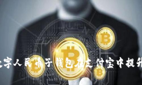 如何利用数字人民币子钱包在支付宝中提升消费体验？