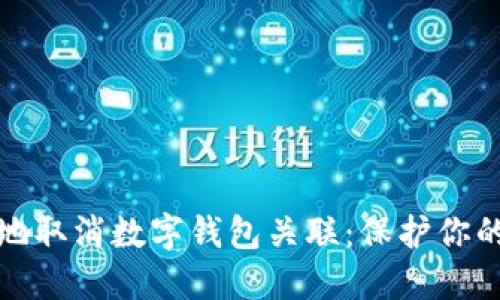如何安全地取消数字钱包关联：保护你的财务安全