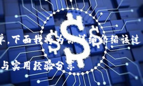 在TPWallet中创建新钱包的过程相对简单，下面我将为你详细介绍该过程，包括相关的注意事项和用户经验分享。

如何在TPWallet中创建新钱包：详细指南与实用经验分享