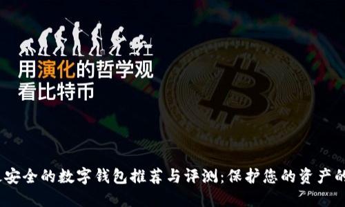 2023年最安全的数字钱包推荐与评测：保护您的资产的最佳选择