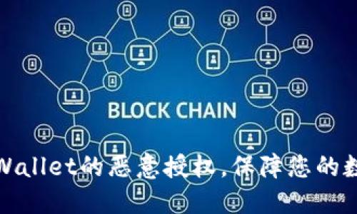 如何解除TPWallet的恶意授权，保障您的数字资产安全