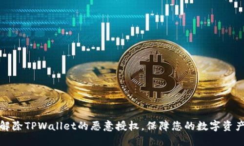 如何解除TPWallet的恶意授权，保障您的数字资产安全