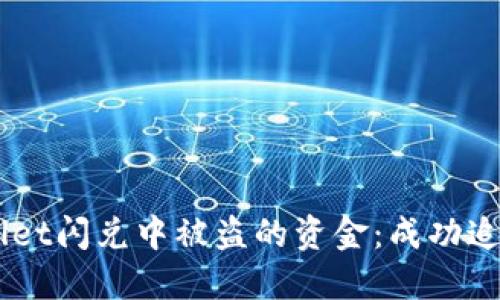 如何追讨在TPWallet闪兑中被盗的资金：成功追回70%的实用方法
