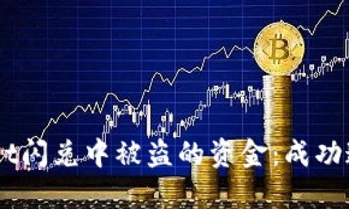 如何追讨在TPWallet闪兑中被盗的资金：成功追回70%的实用方法