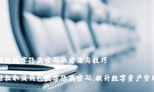 取消钱包数字隐藏密码的方法与技巧

如何轻松取消钱包数字隐藏密码，提升数字资产管理效率
