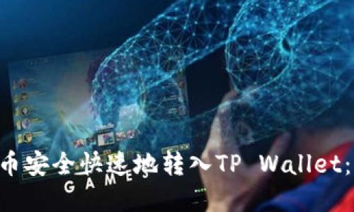 如何将U币安全快速地转入TP Wallet：完整指南