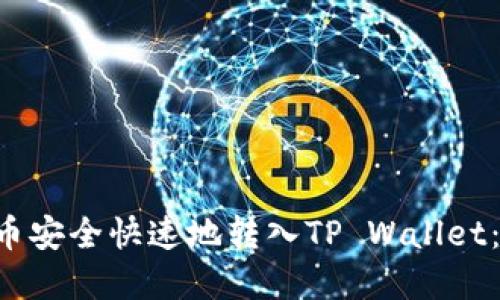 如何将U币安全快速地转入TP Wallet：完整指南