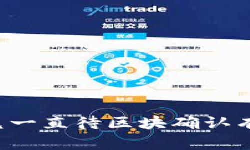 : TPWallet闪兑一直待区块确认有什么解决办法？