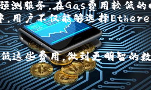 tpwallet里面运行dapp收费吗？全面解析区块链应用的费用问题

TPWallet, DApp, 区块链, 费用, 交易成本/guanjianci

引言
随着区块链技术的飞速发展，去中心化应用（DApp）逐渐走入大众视野，越来越多的用户开始关注其实现和使用方式。而作为一个便捷的数字货币钱包，TPWallet不但支持资产管理，同时也为用户提供了DApp的访问和运行功能。但是，在使用TPWallet跑DApp时，是否会产生费用呢？这一问题值得我们深入研究。

DApp的基本概念
在探讨TPWallet中DApp的运营费用之前，我们首先需要了解什么是DApp。去中心化应用（DApp）是建立在区块链网络上的应用程序。它们具有开源、自治和用户控制的特征，用户通过智能合约与应用交互，从而实现各种功能。许多DApp被用于金融服务、游戏、社交网络等领域。

TPWallet的基本功能
TPWallet是一款多链数字钱包，支持多种区块链资产的存储和交易。用户可以通过TPWallet管理自己的数字货币，参与众多基于区块链的应用。然而，TPWallet的魅力不仅在于钱包功能，还包括其对DApp的支持。这使得用户不仅可以持有资产，还能利用这些资产参与DApp的活动，例如去中心化交易、NFT市场等。

TPWallet中DApp的使用费用解析
那么，在TPWallet中运行DApp是否会收费呢？答案是肯定的，但具体费用将取决于使用的DApp和其所依赖的区块链网络的机制。
首先，使用DApp时，通常需要支付区块链网络的交易费用。在以太坊等一些公链上，用户需要支付“Gas费”，这个费用用于补偿矿工处理交易的操作。在TPWallet中，如果你在使用以太坊上的DApp，就需要考虑到相应的Gas费用，费用的高低通常取决于网络的繁忙程度。

费用的构成与影响因素
影响DApp使用费用的因素有很多。包括但不限于网络状态、DApp的复杂性以及交易的数量。例如，在某些时段，如果网络交易量大，Gas费用可能会飙升，导致使用DApp的成本相应增加。另外，智能合约的复杂性也会影响费用，因为处理更复杂的合约将需要更多的计算和存储资源。
个人经验来看，建议用户在选择使用DApp时，不妨查看一下当时的Gas费用走势。通过一些实时数据查询工具（如Etherscan等），用户可以找到合适的时机进行交易，从而有效降低成本。

TPWallet的使用体验与费用控制
在TPWallet中使用DApp的体验还得益于其用户友好的界面设计。虽然存在费用问题，但TPWallet提供了一些智能的费用计算工具，帮助用户实时了解和控制自己的费用支出。用户可以设置费用上限，一旦超过这个数值，TPWallet将不会执行该交易，这可以有效避免因网络波动而造成的意外支出。

常见的DApp及其费用示例
让我们具体看一些在TPWallet中使用较为常见的DApp及其费用情况。比如，使用去中心化交易所（DEX）进行代币交易，用户需要支付流动性提供者（LP）的费用，这通常是以交易金额的一定比例来计算。此外，用户在交易时也要另外支付Gas费用，因此综合的费用会影响到用户的交易策略。
再例如，在NFT市场购买数字收藏品时，也会涉及到一些交易费用。这些费用不仅要包括项目本身的发行价格，还会加上相应的Gas费用，特别是在高峰期，费用会显著提升。

如何降低在TPWallet中使用DApp的费用
如果用户希望降低在TPWallet中使用DApp的费用，采取一些策略是必不可少的。首先，选择合适的时机进行交易，非常关键。可以利用各类工具提供的Gas费用预测服务，在Gas费用较低的时段进行操作。
其次，用户还可以考虑选择一些低费用的公链进行DApp使用。比如，Polygon、Binance Smart Chain等，这些网络通常提供相对低廉的交易费用。在TPWallet中，用户不仅能够选择Ethereum网络，还能方便地在这些低费用链路上进行资产管理和DApp操作。

结论
总体来说，TPWallet中运行DApp的确是需要收费的，费用主要来源于区块链网络的交易费用以及DApp的应用费用。然而，用户可以通过合理使用一些策略来降低这些费用，做到更明智的数字资产管理。随着区块链技术的不断发展，未来会有更多的机制来进一步降低DApp的使用成本。我们需要保持对行业动态的关注，以便在合适的时机抓住机会。
在此过程中，理解DApp的费用构成，合理选择网络和交易时机，将有助于用户在享受去中心化应用带来便利的同时，最大限度地降低使用成本。