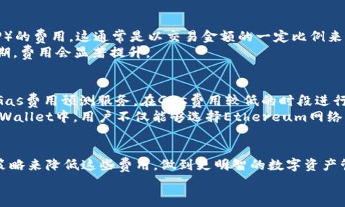 tpwallet里面运行dapp收费吗？全面解析区块链应用的费用问题

TPWallet, DApp, 区块链, 费用, 交易成本/guanjianci

引言
随着区块链技术的飞速发展，去中心化应用（DApp）逐渐走入大众视野，越来越多的用户开始关注其实现和使用方式。而作为一个便捷的数字货币钱包，TPWallet不但支持资产管理，同时也为用户提供了DApp的访问和运行功能。但是，在使用TPWallet跑DApp时，是否会产生费用呢？这一问题值得我们深入研究。

DApp的基本概念
在探讨TPWallet中DApp的运营费用之前，我们首先需要了解什么是DApp。去中心化应用（DApp）是建立在区块链网络上的应用程序。它们具有开源、自治和用户控制的特征，用户通过智能合约与应用交互，从而实现各种功能。许多DApp被用于金融服务、游戏、社交网络等领域。

TPWallet的基本功能
TPWallet是一款多链数字钱包，支持多种区块链资产的存储和交易。用户可以通过TPWallet管理自己的数字货币，参与众多基于区块链的应用。然而，TPWallet的魅力不仅在于钱包功能，还包括其对DApp的支持。这使得用户不仅可以持有资产，还能利用这些资产参与DApp的活动，例如去中心化交易、NFT市场等。

TPWallet中DApp的使用费用解析
那么，在TPWallet中运行DApp是否会收费呢？答案是肯定的，但具体费用将取决于使用的DApp和其所依赖的区块链网络的机制。
首先，使用DApp时，通常需要支付区块链网络的交易费用。在以太坊等一些公链上，用户需要支付“Gas费”，这个费用用于补偿矿工处理交易的操作。在TPWallet中，如果你在使用以太坊上的DApp，就需要考虑到相应的Gas费用，费用的高低通常取决于网络的繁忙程度。

费用的构成与影响因素
影响DApp使用费用的因素有很多。包括但不限于网络状态、DApp的复杂性以及交易的数量。例如，在某些时段，如果网络交易量大，Gas费用可能会飙升，导致使用DApp的成本相应增加。另外，智能合约的复杂性也会影响费用，因为处理更复杂的合约将需要更多的计算和存储资源。
个人经验来看，建议用户在选择使用DApp时，不妨查看一下当时的Gas费用走势。通过一些实时数据查询工具（如Etherscan等），用户可以找到合适的时机进行交易，从而有效降低成本。

TPWallet的使用体验与费用控制
在TPWallet中使用DApp的体验还得益于其用户友好的界面设计。虽然存在费用问题，但TPWallet提供了一些智能的费用计算工具，帮助用户实时了解和控制自己的费用支出。用户可以设置费用上限，一旦超过这个数值，TPWallet将不会执行该交易，这可以有效避免因网络波动而造成的意外支出。

常见的DApp及其费用示例
让我们具体看一些在TPWallet中使用较为常见的DApp及其费用情况。比如，使用去中心化交易所（DEX）进行代币交易，用户需要支付流动性提供者（LP）的费用，这通常是以交易金额的一定比例来计算。此外，用户在交易时也要另外支付Gas费用，因此综合的费用会影响到用户的交易策略。
再例如，在NFT市场购买数字收藏品时，也会涉及到一些交易费用。这些费用不仅要包括项目本身的发行价格，还会加上相应的Gas费用，特别是在高峰期，费用会显著提升。

如何降低在TPWallet中使用DApp的费用
如果用户希望降低在TPWallet中使用DApp的费用，采取一些策略是必不可少的。首先，选择合适的时机进行交易，非常关键。可以利用各类工具提供的Gas费用预测服务，在Gas费用较低的时段进行操作。
其次，用户还可以考虑选择一些低费用的公链进行DApp使用。比如，Polygon、Binance Smart Chain等，这些网络通常提供相对低廉的交易费用。在TPWallet中，用户不仅能够选择Ethereum网络，还能方便地在这些低费用链路上进行资产管理和DApp操作。

结论
总体来说，TPWallet中运行DApp的确是需要收费的，费用主要来源于区块链网络的交易费用以及DApp的应用费用。然而，用户可以通过合理使用一些策略来降低这些费用，做到更明智的数字资产管理。随着区块链技术的不断发展，未来会有更多的机制来进一步降低DApp的使用成本。我们需要保持对行业动态的关注，以便在合适的时机抓住机会。
在此过程中，理解DApp的费用构成，合理选择网络和交易时机，将有助于用户在享受去中心化应用带来便利的同时，最大限度地降低使用成本。