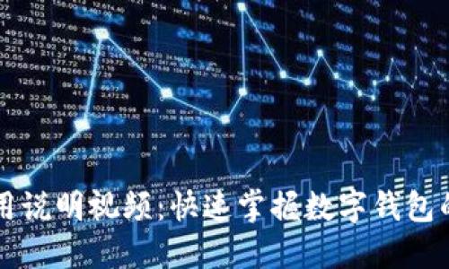 TPWallet使用说明视频：快速掌握数字钱包的每一步操作