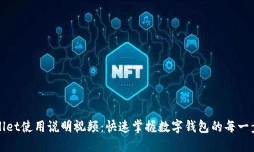 TPWallet使用说明视频：快速掌握数字钱包的每一步操作