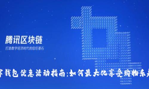 杭州数字钱包优惠活动指南：如何最大化享受购物乐趣与实惠