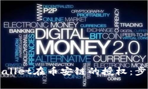 如何取消TPWallet在币安链的授权：步骤与注意事项