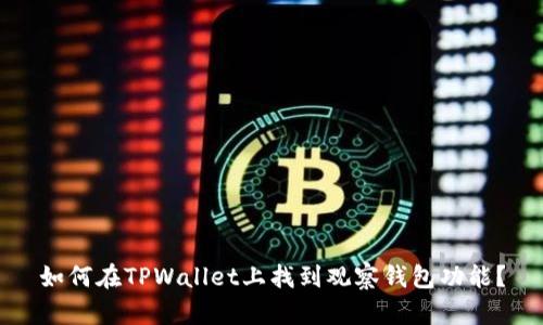 如何在TPWallet上找到观察钱包功能？