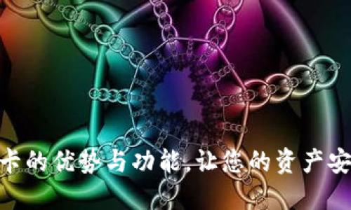 探索数字货币钱包卡的优势与功能，让您的资产安全与管理更加便捷