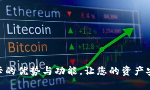 探索数字货币钱包卡的优势与功能，让您的资产安全与管理更加便捷