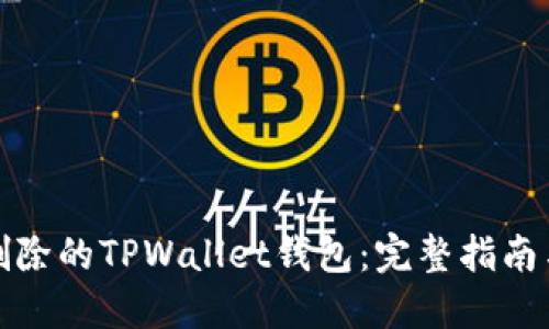 如何找回删除的TPWallet钱包：完整指南与解决方案