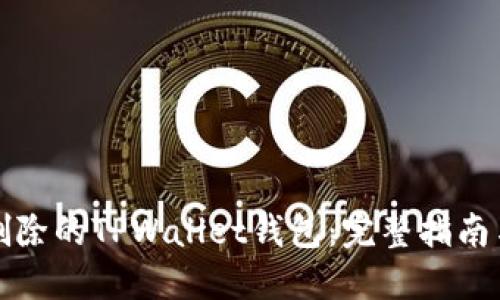 如何找回删除的TPWallet钱包：完整指南与解决方案