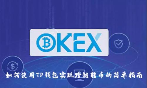 如何使用TP钱包实现跨链转币的简单指南