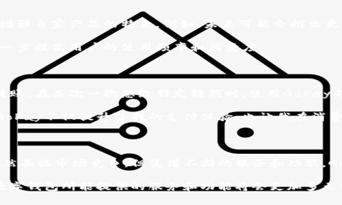 GoPay数字钱包是一种基于移动互联网的支付工具，允许用户通过手机或其他数字设备进行快速、安全的在线交易和支付。它不仅仅是一种简单的电子货币，还通常集成了多种功能，如转账、支付账单、购物、红包发送以及积分管理等。

什么是GoPay数字钱包？

在数字化快速发展的今天，传统的支付手段逐渐被更为便捷和高效的电子支付方式所取代。GoPay正是这些电子支付工具之一。用户可以通过GoPay享受一站式的支付体验，只需一个账户即可完成多种金融交易。这种数字钱包可以通过手机应用程序进行访问，极大地方便了日常生活中的各类支付需求。

GoPay的优点和功能

GoPay数字钱包的主要优点在于其便捷性和安全性。用户只需注册一个账户即可快速进行充值、消费、转账等多种金融活动。具体功能包括：

ul
    listrong快速支付：/strong无论是在实体店还是网上购物，用户都能通过扫描二维码或输入支付密码进行快速付款。/li
    listrong转账支持：/strong用户可随时向家人或朋友转账，金额实时到账，避免了传统银行转账的繁琐。/li
    listrong账单支付：/strong通过GoPay，用户能够方便地支付水电费、网络费等各类账单，免去排队等待的不便。/li
    listrong优惠活动：/strong许多商家与GoPay合作，提供折扣和积分奖励，大大提升了用户的消费体验。/li
/ul

如何使用GoPay数字钱包？

使用GoPay数字钱包相对简单，用户只需下载安装GoPay应用，并按照指示进行注册。在操作的过程中，用户需要提供一些个人信息，以确保账户的安全性。

一旦账户创建完成，用户就可以将资金充值到自己的GoPay账户，通过银行卡、支付宝等多种方式进行充值。充值完成后，用户就可以使用这笔资金进行各类支付。

安全性与隐私保护

在金融交易中，安全性是一项极其重要的考量。GoPay数字钱包通过多重加密措施和安全验证手段，确保用户的账户和交易信息得到有效保护。例如，用户在每次支付时需要输入密码或进行指纹验证，增加了账户安全性。

此外，GoPay还设有客服团队，以解决用户在使用过程中遇到的问题，确保用户的体验始终处于一个良好的状态。

GoPay的市场竞争与发展前景

在竞争激烈的数字支付市场中，GoPay面临着来自其他数字钱包和支付平台的挑战。为了保持竞争力，GoPay需要不断用户体验，增强自家产品的特色。例如，未来可能会推出更多金融相关的服务，如投资理财、信用贷款等，以满足用户日益增长的需求。

此外，随着全球电子支付的不断发展，GoPay在国际市场上的拓展也是其未来的重要方向。通过与更多商家的合作，GoPay可以进一步提高用户的使用频率和满意度。

个人经验分享

作为一名习惯使用数字钱包的人，我个人对于GoPay的体验可以说是相对不错的。在日常生活中，我常常通过GoPay进行购物和转账。在某次一次想给朋友转钱时，使用GoPay不仅方便快捷，而且实时到账，完全解决了我以往银行转账需要等待的问题。

而且，通过使用GoPay，我也发现了很多优惠活动，比如某家餐馆使用GoPay支付有折扣，这让我在吃饭时省下了一些钱。可以说，GoPay不仅提升了我的支付体验，也让我在消费中获得了一定的实惠。

未来展望与总结

总的来说，GoPay作为一种新兴的数字钱包，凭借其便捷的支付体验和强大的安全性，逐渐在用户中获得了广泛的认可和使用。虽然面临市场竞争，但凭借不断的服务和功能，GoPay有希望在未来的数字支付市场中占据一席之地。

对于用户而言，使用GoPay不仅仅是选择了一种支付工具，更是一种享受数字化便利生活的方式。未来，随着技术的进一步发展，数字钱包所能提供的服务和功能将会更加多元化，我们也期待GoPay能够带来更加丰富的使用体验。