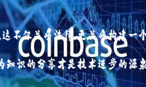 在区块链领域，查看别人的资产信息通常涉及到一些特定的步骤和工具。tpWallet是一个支持多种区块链资产的数字钱包，用户可以通过它管理自己的加密货币资产。尽管对任何资产的监控可能会引发隐私和安全性方面的顾虑，仍然有合法的方法可以查看其他用户在tpWallet上的资产。以下是一些可能的步骤和方法。

1. 使用区块链浏览器
为了查看其他用户在tpWallet或其他钱包上的资产，首先需要了解使用区块链浏览器。区块链浏览器是一种查看区块链上所有交易和账户余额的工具。每个加密货币都有其特定的区块链浏览器，例如以太坊的Etherscan、比特币的Blockchain.info等。

对于tpWallet支持的资产，你可以查找对应的区块链浏览器并使用其搜索功能来查看特定地址的资产情况。只需输入你想要查询的钱包地址，就可以看到该钱包拥有哪些资产及其余额。

2. 了解公钥和钱包地址
在开始使用区块链浏览器之前，确保你有正确的钱包地址。每个tpWallet用户都有一个或多个公钥，这些公钥即为钱包地址。请注意，公钥是公开信息，你可以在与他人交易或分享时获取。

如果用户愿意分享他们的钱包地址，你就可以随意查看他们的钱包资产。但请记住，任何人都可以使用这些信息来查看余额，因此确保了解隐私的基本原则。

3. 使用tpWallet内置功能
tpWallet本身也可能支持查看某些公共资产信息。虽然不是所有功能都可以直接查看他人的资产，但有些功能可能会显示一些交易历史和总资产等资料。可以在tpWallet的界面中寻找相应的功能模块。

4. 了解区块链的透明性
区块链技术的一个核心特性就是透明性。这意味着任何人都可以访问和查看相关信息，确保资产的流动和使用情况都是可追踪的。这种透明度在某种程度上提升了信任，但同时也可能引发隐私上的担忧。

如果你希望了解某个特定用户的资产，区块链的要素就必须被考虑在内。利用区块链浏览器是一个相对简单的方式，但要谨慎对待个人隐私。

5. 监测网络活动
对于那些对某特定用户的交易活动感兴趣的人，可以考虑监测用户的交易活动。一些区块链分析工具能够跟踪特定地址的交易和资产变动。这通常需要一些学习，因为这些工具可能相对复杂，但一旦习惯后，它们能提供丰富的信息。

6. 参与社区及论坛
如果你对特定用户的资产有很多疑问，加入相关的社区或论坛可能会是一个不错的选择。在这里你不仅可以询问经验丰富的成员，还能了解更多关于资产透明性和隐私保护的知识。很多区块链技术的用户和开发者都是热心的分享者，他们能提供大量的见解和经验。

7. 考虑道德和法律问题
在查询他人的钱包资产时，需要考虑法律和道德层面的问题。在某些国家或地区，未经授权查看他人资产可能违反法律。此外，从道德角度来看，尊重他人的隐私是非常重要的。请务必在合法和道德的框架内进行资产监测。

总结
综合以上的方法，你可以通过区块链浏览器、tpWallet的内置功能以及参与社区等途径查看他人在tpWallet上的资产。然而，技术虽然提供了便捷，但在使用这些工具时，应当时刻保持对隐私和法律的关注。对于任何范畴的资产查询，谨慎为上，尊重他人的信息权利是每个用户应有的道德标准。

个人见解
在我的个人经验中，透明性与隐私之间总是需要找到平衡。虽然区块链让很多信息易于访问，但作为用户，我们也应该自觉维护个人信息的安全。这不仅关乎法律，更关乎构建一个健康的社区文化。

总的来说，使用区块链技术提供的工具，配合个人的判断和道德考量，可以有效地获取到有关资产的信息。同时，不要忽视与其他用户的交流，因为知识的分享才是技术进步的源泉。