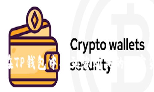 如何在TP钱包中找到您购买的加密货币？