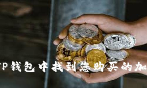 如何在TP钱包中找到您购买的加密货币？