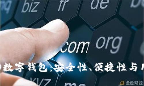 如何选择最佳的ICO数字钱包：安全性、便捷性与用户收益的全面指南