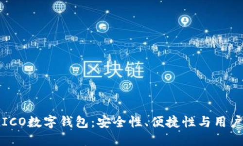 如何选择最佳的ICO数字钱包：安全性、便捷性与用户收益的全面指南