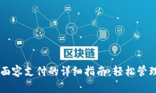 TPWallet设置面容支付的详细指南：轻松管理你的数字资产