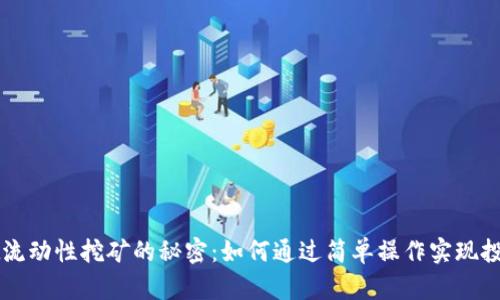 揭开TPWallet流动性挖矿的秘密：如何通过简单操作实现投资收益最大化