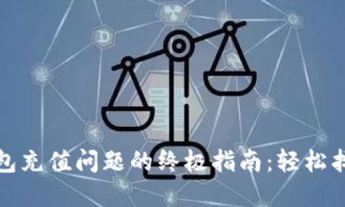 解决数字钱包充值问题的终极指南：轻松找回你的资金