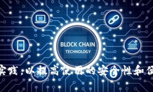 横幅题目TPWallet未适配运行异常解析及解决方案/题目/横幅  
关键词TPWallet, 运行异常, 区块链钱包, 解决方案, 软件适配/关键词  

引言
近年来，区块链技术的迅速发展使得数字钱包成为了人们日常生活中不可或缺的一部分。在众多数字钱包应用中，TPWallet因其易用性和安全性受到了广泛的关注。然而，一些用户在使用过程中却遇到了“未适配运行异常”的问题，这使得他们在使用TPWallet时产生了一定的困扰。本文将深入探讨这种异常情况的原因，带来有效的解决方案，并提供一些使用TPWallet的最佳实践。

TPWallet简介
TPWallet是一款集成多种功能的区块链钱包，它支持多种数字货币的存储和交易。用户可以轻松管理他们的资产、进行交易、查看实时价格以及获取有关市场的最新动态。然而，由于各种原因，用户在使用过程中可能会遇到运行异常，尤其是在进行某些特定操作时。

未适配运行异常的常见原因
TPWallet的“未适配运行异常”通常涉及几个重要的因素。这些问题可能来自于软件本身、用户的设备、操作系统或是网络连接等。以下是一些可能导致该异常的常见原因：
ul
    listrong软件版本不兼容：/strong假设您使用的是旧版本的TPWallet，而该应用已经进行了重大更新。那么新版本中的某些功能可能在旧版本中无法得到支持，导致运行时异常。/li
    listrong设备硬件不足：/strong一些高性能的区块链操作，如数据同步和交易处理，可能需要较高的硬件性能。如果用户的设备配置较低，可能会出现不适配的情况。/li
    listrong操作系统不兼容：/strong不论是在Android还是iOS平台，若用户的设备操作系统过旧，应用可能无法正常运行。确保您的操作系统是最新版本，将有助于解决此类问题。/li
    listrong网络连接问题：/strongTPWallet依赖稳定的网络环境。若网络连接不稳定，可能会导致应用无法正常连接到区块链网络，进而出现运行异常。/li
    listrong应用设置不当：/strong有时用户在安装和配置TPWallet时，可能没有正确设置应用相关的权限和参数。这也会导致应用无法正常运行。/li
/ul

解决方案
针对上述原因，我们可以尝试以下解决方案来解决TPWallet的未适配运行异常问题：

h41. 更新TPWallet应用/h4
始终确保使用的是最新版本的TPWallet。开发者通常会定期发布更新来修复漏洞和增加新功能。在App Store或Google Play上检查有无可用更新，确保用户始终能体验到最佳性能。

h42. 检查设备硬件和操作系统/h4
如果用户的设备性能较差或者操作系统版本过旧，考虑升级设备或更新操作系统。较新的硬件不仅能够提升应用的运行效率，且在使用区块链技术时能够确保更好的体验。

h43. 确保网络连接稳定/h4
用户在使用TPWallet时，应确保其网络环境良好。如果在使用过程中的网络连接不稳定，建议换到信号更强的地方进行操作。同时，关闭其他高流量应用，以免影响TPWallet的速度。

h44. 重新安装应用/h4
如果问题依旧，可以尝试卸载TPWallet并重新安装。重新安装有助于清除所有潜在的缓存文件或错误设置，确保应用能够按照预期运行。

h45. 联系客服支持/h4
如果以上所有方法都无法解决问题，可以尝试联系TPWallet的客服。提供详细的错误信息和所尝试过的解决步骤，客服能更好地帮助用户找到问题根源。

个人经验分享
作为一名区块链爱好者，我曾遇到过TPWallet的运行异常问题。在经历了一系列的检测和调整后，我发现更新应用和确保网络稳定是解决问题的关键。有时，不同版本之间的差异会引发一些不兼容的情况，而保持应用和系统的最新状态是非常重要的。此外，我也了解到，很多用户在初次使用TPWallet时并未认真阅读相关配置说明，从而导致了应用设置的不当，进而引发潜在的问题。因此，建议新用户在使用TPWallet前，先花时间了解应用的操作指南。

最佳使用实践
为了避免运行异常并提升TPWallet的使用体验，建议遵循以下最佳实践：
ul
    listrong定期检查和更新：/strong确保自己的应用和设备操作系统始终保持更新，这样可以获得最新的功能和安全性提升。/li
    listrong备份私钥：/strong在使用区块链钱包时，备份好自己的私钥和助记词非常重要，以便在遇到意外情况时仍然可以恢复资产。/li
    listrong细读使用说明：/strong在使用TPWallet前，可详细阅读官方的使用说明和操作指南，以减少由于操作不当而引发的问题。/li
    listrong定期监控账户：/strong建议定期查看自己的账户状态，关注资金变动，如发现异常应立刻采取措施。/li
    listrong参与社区交流：/strong加入TPWallet的用户社区，不仅能得知最新动态，还能与其他用户交流经验和解决方案。/li
/ul

结论
TPWallet在区块链钱包领域占有重要位置，但用户在体验过程中也可能会遇到未适配运行异常的问题。通过更新应用、检查设备和网络等手段，可以有效解决这些困扰。此外，在实际使用中，用户应注意一些最佳实践，以提高使用的安全性和便捷性。希望本文对TPWallet的运行异常问题有所帮助，同时能为解决相关问题提供一些实用的建议。