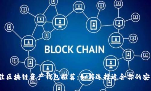 2023年最佳区块链资产钱包推荐：如何选择适合你的安全存储方案