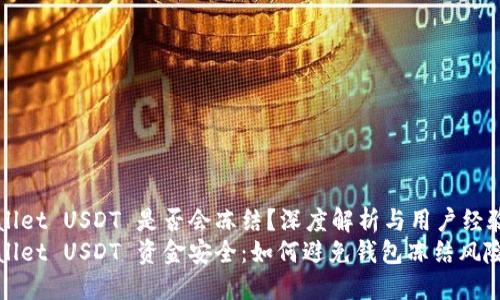 TPWallet USDT 是否会冻结？深度解析与用户经验分享
TPWallet USDT 资金安全：如何避免钱包冻结风险