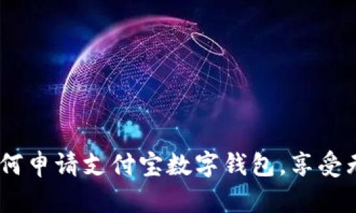 全面解析：如何申请支付宝数字钱包，享受无缝支付体验