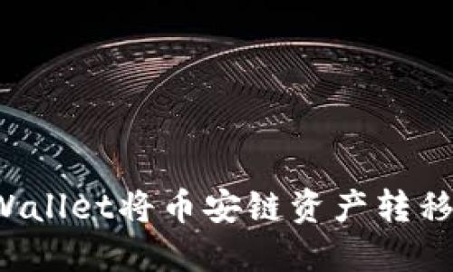 怎样通过TPWallet将币安链资产转移到以太坊链？