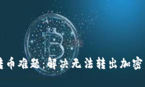 TPWallet转币难题：解决无法转出加密货币的方法
